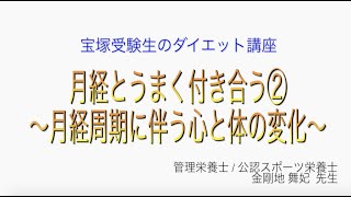 宝塚受験生のダイエット講座〜月経とうまく付き合う②月経周期に伴う心と体の変化〜のサムネイル