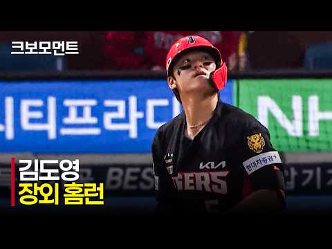 [KIA vs NC] 좌측 담장 그 이상 경기장을 넘기는 KIA 김도영의 대형 홈런!!