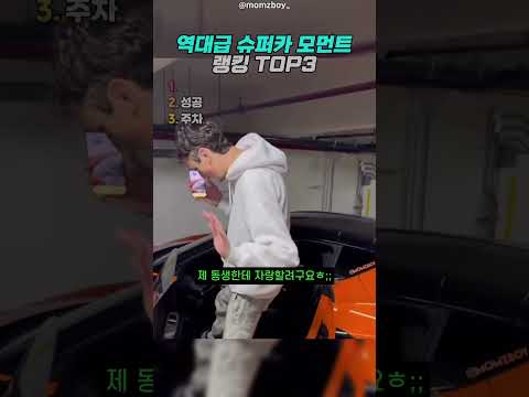 역대급 슈퍼카 모먼트