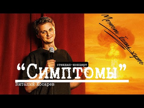 Vitaliy Kosarev in Deutschland. Neues Stand-up-Konzert | Kontramarka.de