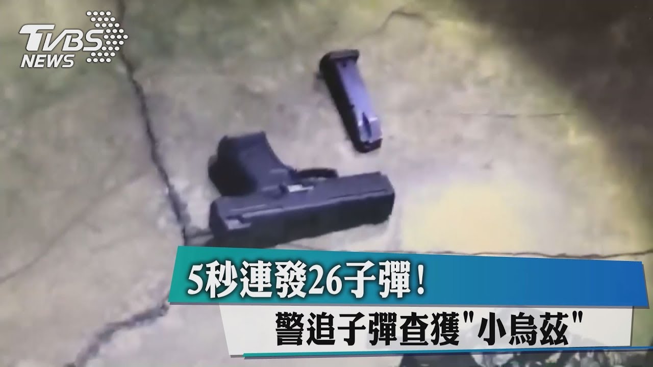 5秒連發26子彈！　警追子彈查獲小烏茲