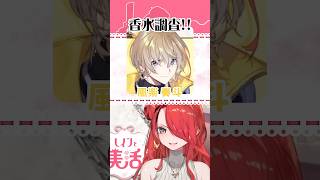 Vtuberの香水！風楽奏斗さん編【#shorts 】