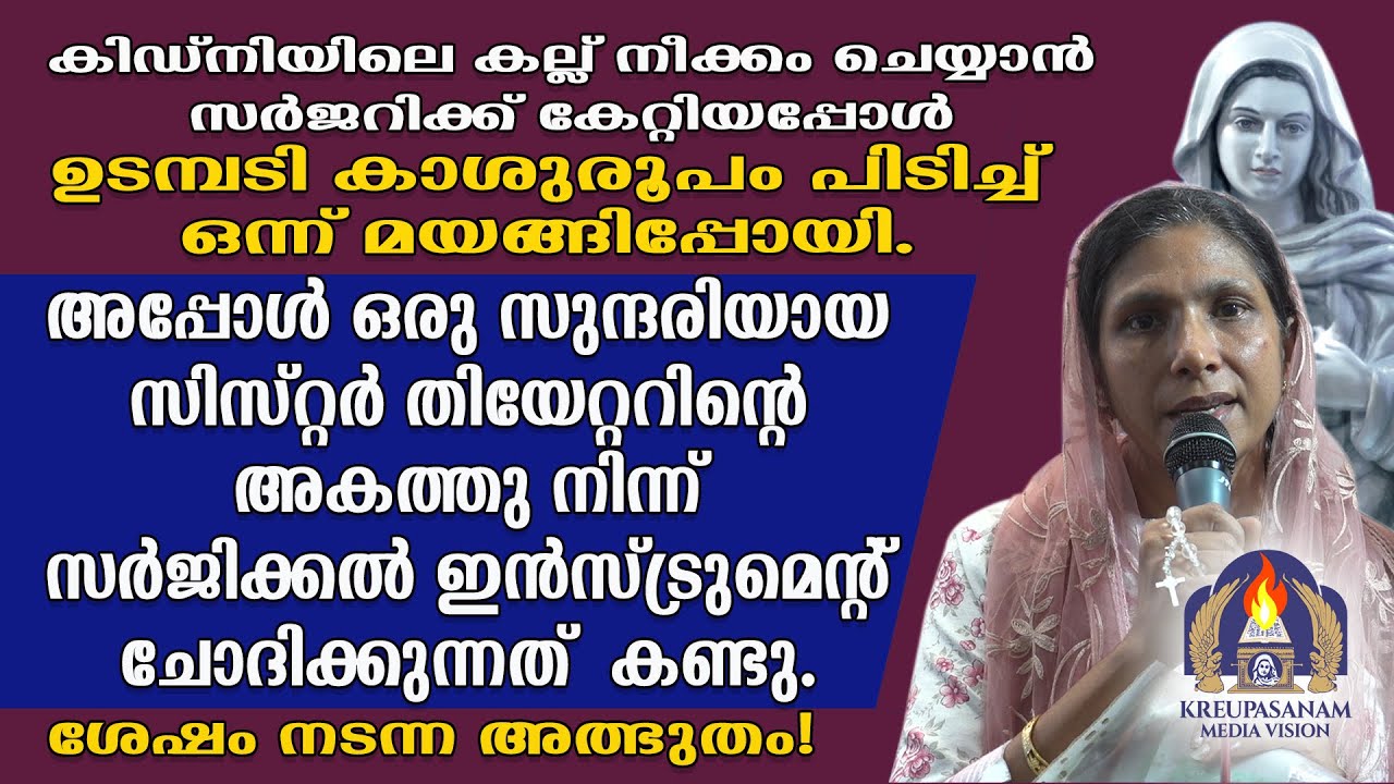 കിഡ്നിയിലെ കല്ല് നീക്കം ചെയ്യാൻ സർജറിക്ക് കേറ്റിയപ്പോൾ ഉടമ്പടി കാശുരൂപം പിടിച്ച് ഒന്ന് മയങ്ങിപ്പോയി