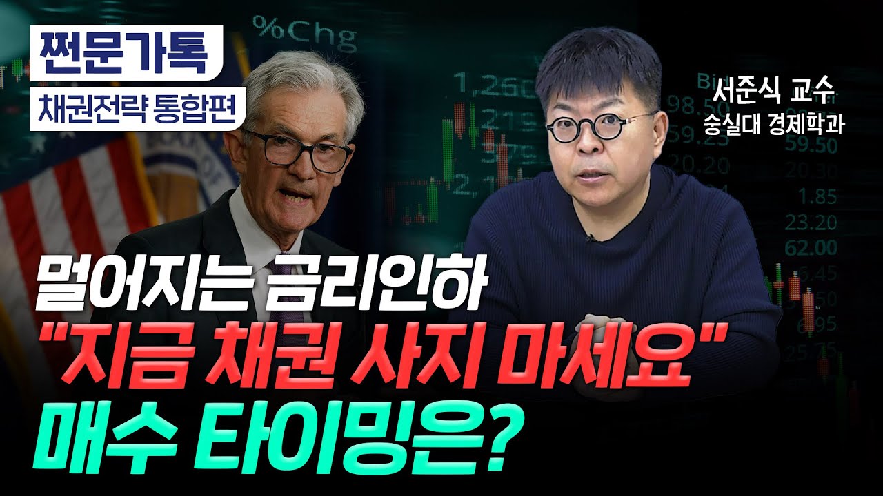 금리 인하 불투명...채권 투자 전략은?｜TMF 물렸을 때 대처법｜연 40% 수익 낸 채권의 정체｜서준식 숭실대 경제학과 교수 [통합편]