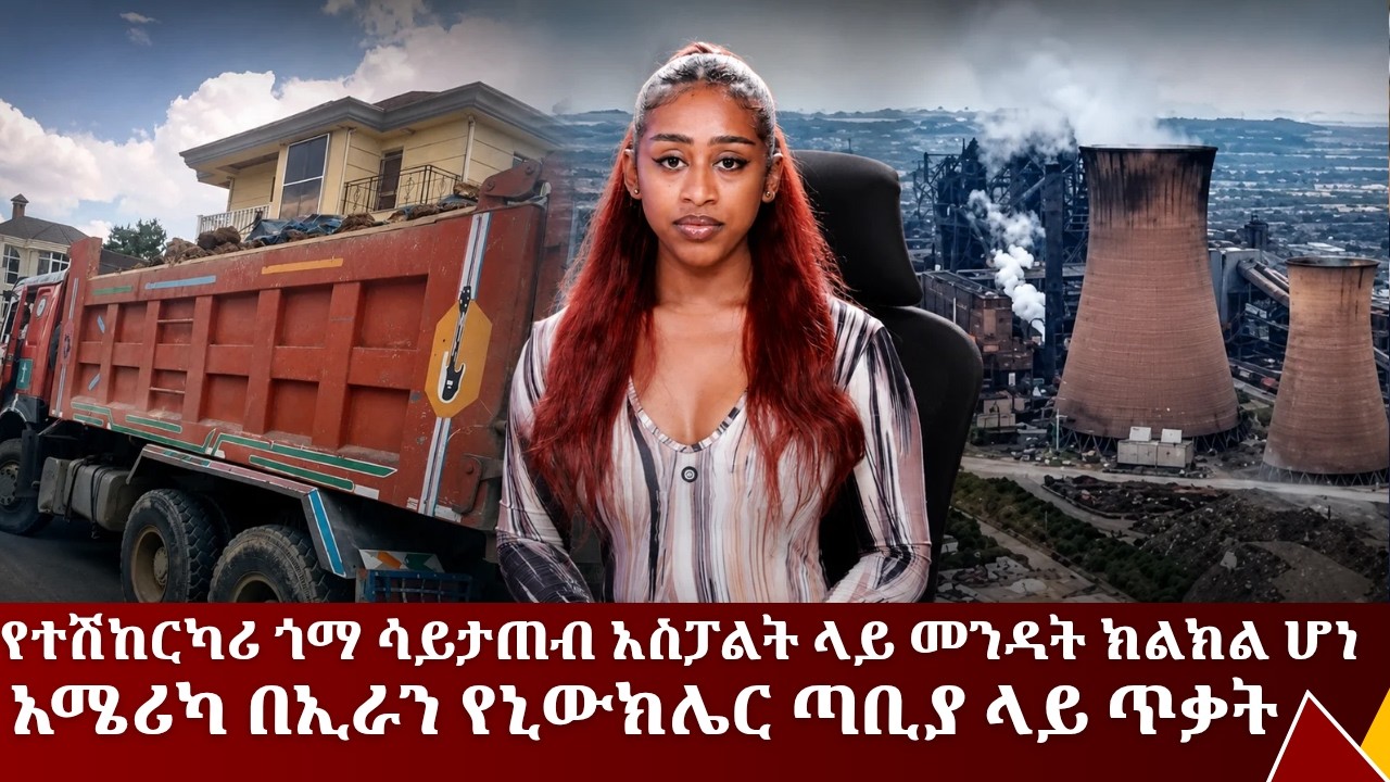 ጎማ ሳይታጠብ አስፓልት ላይ መንዳት ክልክል ሆነ... አሜሪካ በኢራን የኒውክሌር ጣቢያ ላ