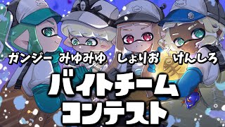 トキシラズバイトチームコンテスト開幕！優勝目指してチームでがんばるぞ！！！【スプラトゥーン3/サーモンランNEXTWAVE】