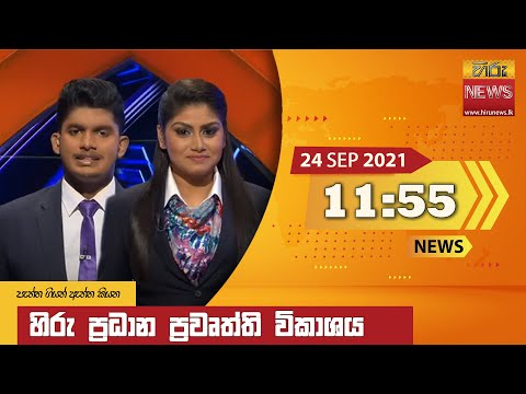 Hiru News 11:55 AM | 2021-09-24