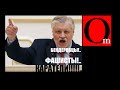 Депутат С. Миронов - распространитель эпидемии крымнашизма. 