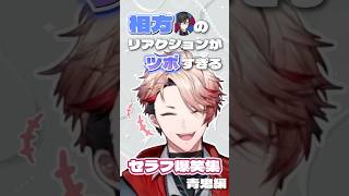 相方のリアクションに爆笑するセラフ【にじさんじ/切り抜き/Room4S/セラフ・ダズルガーデン/四季凪アキラ】