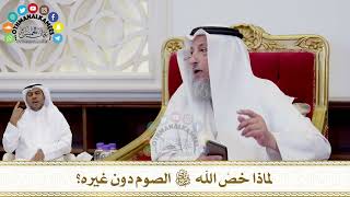 256 - ماذا خصَّ الله سبحانه وتعالى الصوم دون غيره؟ - عثمان الخميس