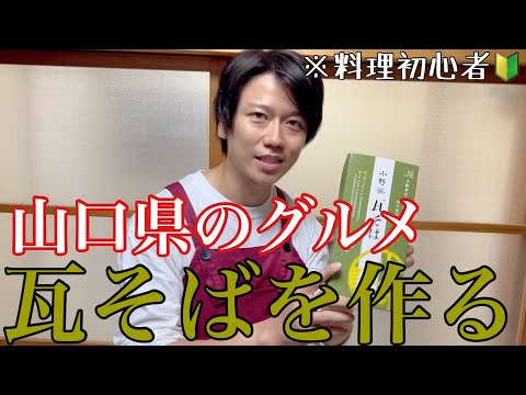 [Recuerdo de la prefectura de Yamaguchi] Un cocinero principiante intentó preparar Kawara Soba