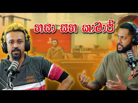 හසා සහ කාමාජ්  @KAMAJ