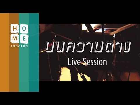 Sunny Parade - บนความต่าง [Live Session]