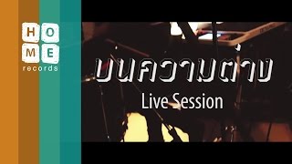 Sunny Parade - บนความต่าง [Live Session]