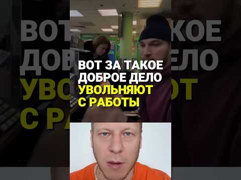 За такие добрые дела увольняют с работы #общество #карьера #добро #помощь #забота