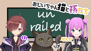 【Unrailed!】宇宙の果てまで！繋げ線路！！【おじ孫コラボ】
