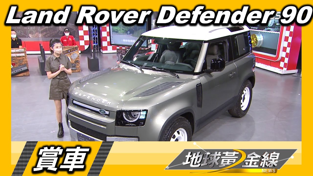 Land Rover Defender 90短俏有型 達人曝選配鐵圈理由