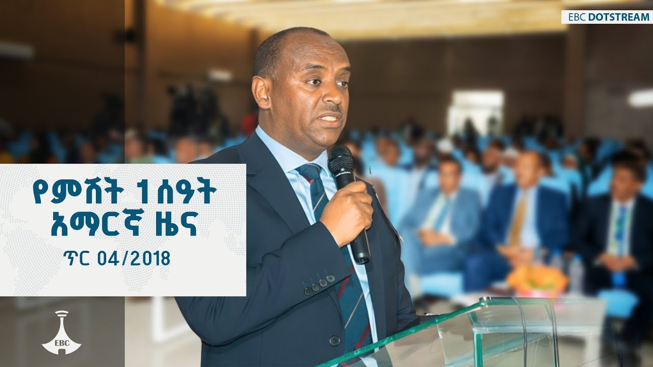የምሽት 1 ሰዓት አማርኛ ዜና … ጥር 04/2018 ዓ.ም ETV | EBC | EBCDOTSTREAM