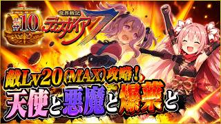 【敵レベル20(MAX)攻略】魔界戦記ディスガイア７　#10 第十話 天使と悪魔と爆薬と～