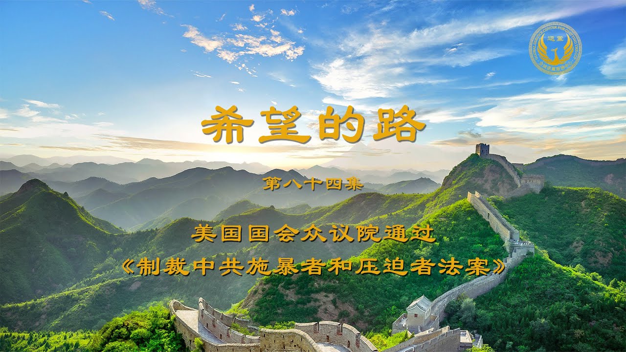 美众院通过制裁中共法案 退党才是出路——《希望的路》第八十四集