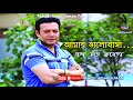Amar Balobasa SD Rubel আমার ভালোবাসা এস ডি রুবেল