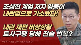 '서강대교 영웅'의 반전 훈장 받았던 조성현, 내란범으로 법정 서나 | 서정욱TV