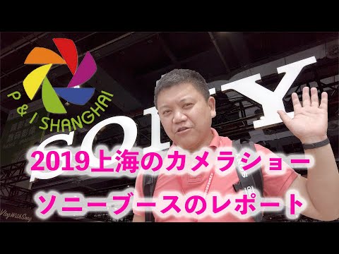 Photo & Imaging 2019 上海のソニーブースレポート