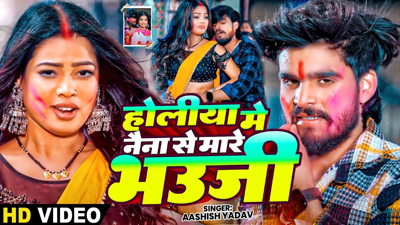 #Video | होलीया में नैना से मारे भउजी | #Ashish Yadav का न्यू बवाल होली - #Jhumta Holi Song 2025