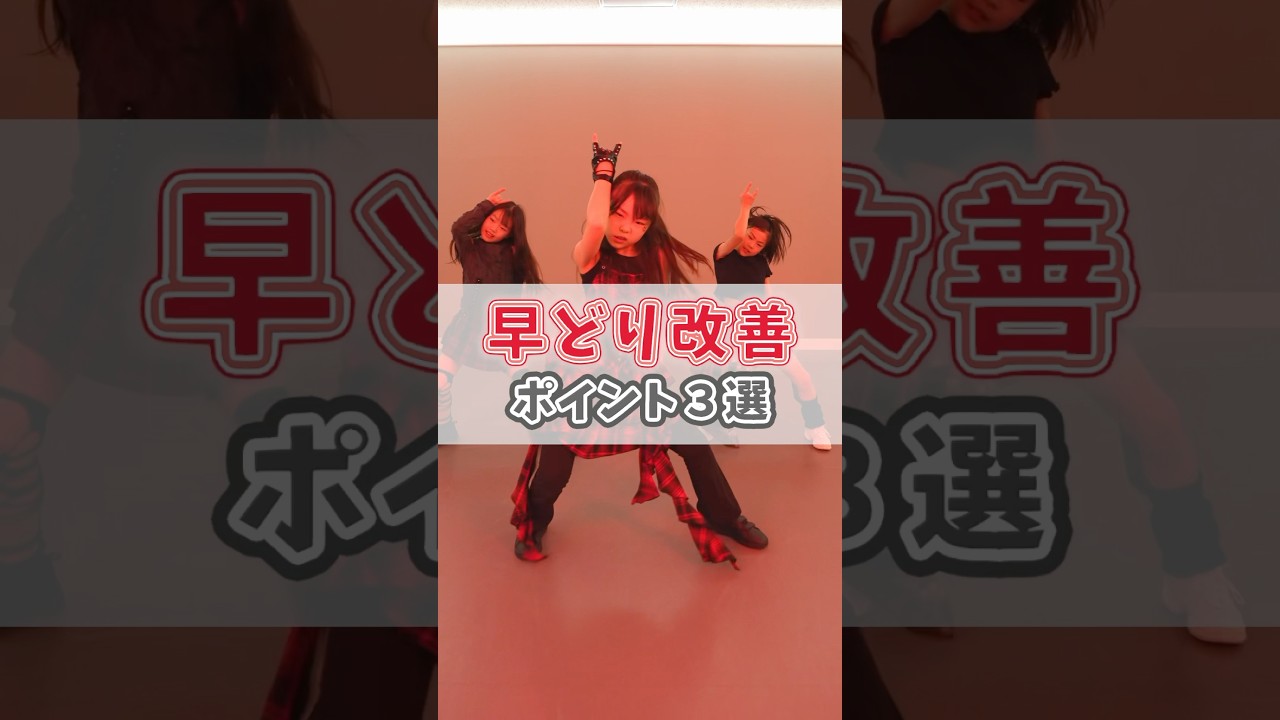 ‼️ダンス上達‼️「早どり」の治し方🎶　 #dance　#ダンスレッスン