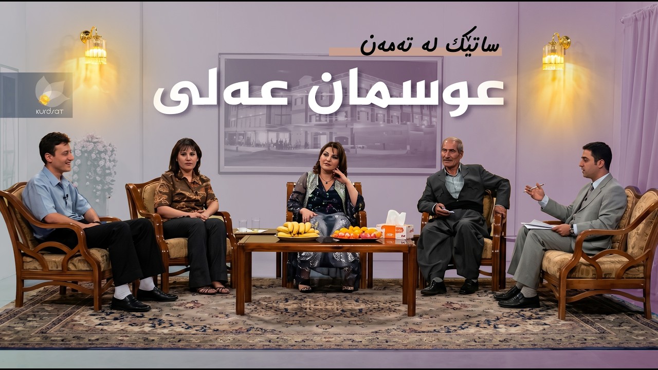 ڤیدیۆ | ساتێک لە تەمەن - عوسمان عەلی