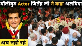 Bollywood Actor Jitendra Kumar Death Reality || Jitendra death, Antim yatra, Antim Sanskar, Funeral