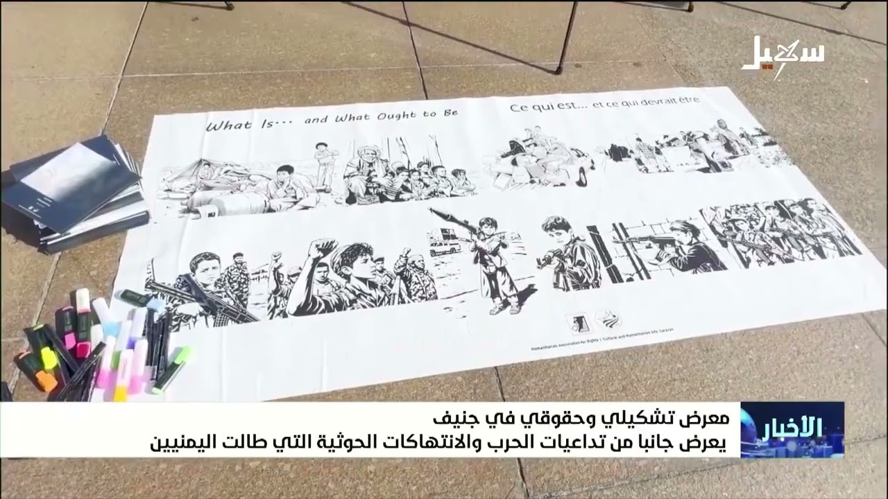 معرض تشكيلي وحقوقي في جنيف يعرض جانباً من تداعيات الحرب والانتهاكات الحوثية 