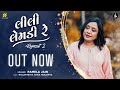 Lili Lemdi Re Pamela Jain New Gujarati Song 2021