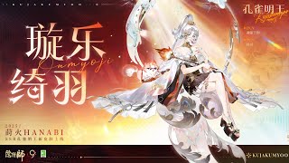 Download lagu Onmyoji  - 蒔火HANABI Main Dancer Kujaku-myoo (Elegant Feather) mp3