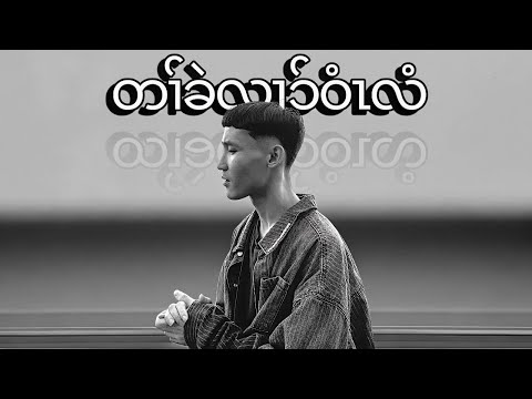 Eh Plo - Everything’s Done - Karen new song (cover)