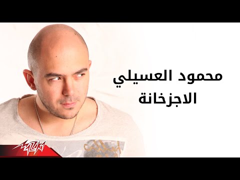 El Agzakhanah - Mahmoud El Esseily الاجزخانه - محمود العسيلى