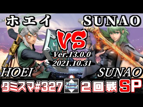【スマブラSP】タミスマSP327 2回戦 ホエイ(リンク) VS SUNAO(ベレス) - オンライン大会