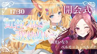 【#虹色つなぐ歌枠リレー 】開会式🌈はじめてのW主催歌枠リレー！盛り上げていくぞ～！【ベルモット・ベルーナ / 狐宵いなり】