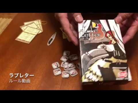 ラブレター ルール説明