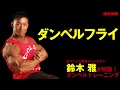 鈴木雅が解説！ダンベルトレーニングシリーズ！ダンベルフライで大胸筋を鍛える！ IFBB World Bodybuilding Champion Masashi