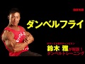 鈴木雅が解説!ダンベルトレーニングシリーズ!ダンベルフライで大胸筋を鍛える! IFBB World Bodybuilding Champion Masashi