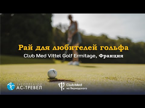 Курорт Club Med Vittel Golf Ermitage во Франции