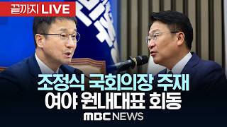 '원 구성 협상 난항' 조정식 국회의장 주재 여야 원내대표 회동 - [끝까지LIVE] MBC 중계방송 2026년 06월 24일