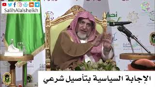 صورة الإجابة السياسية بتأصيل شرعي -  صالح آل الشيخ