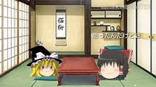 【ゆっくり茶番】暇
