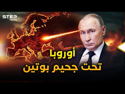 بوتين يشعل نار أوروبا ومصر تفاجئ إسرائيل والجزائر ترعب المغرب بالسوخوي!