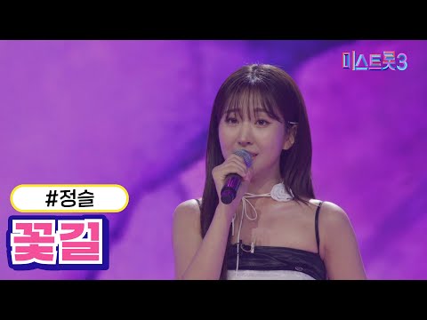 정슬 - 꽃길(미스트롯3 2R 합격자)