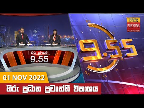 Hiru News 09:55 PM | 2022-11-01