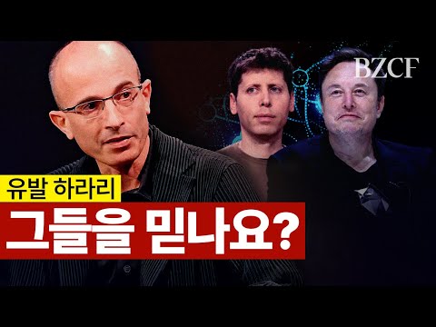 유발 하라리가 바라보는 인공지능