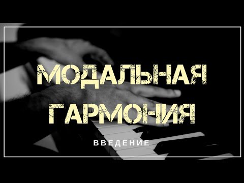 Основы модальной гармонии